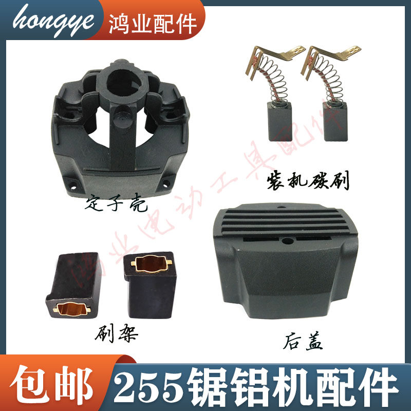 255锯铝机定子壳刷架碳刷