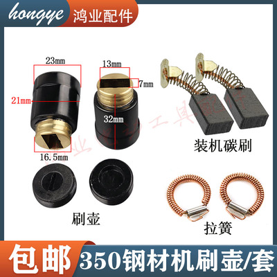 350钢材机刷壶/碳刷/拉簧配件