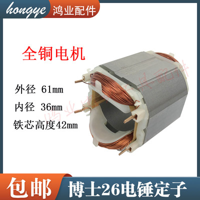 适配博世GBH2-26DRE冲击钻定子博士26电锤电机轻锤线圈定子配件