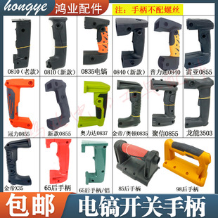 0810电镐后手柄把手0835/0840/65电镐后手把0855/85/98开关手柄