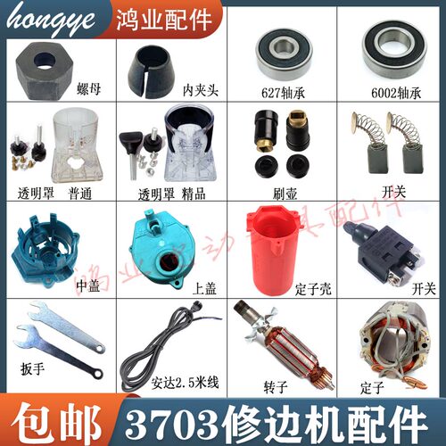 3703修边机配件转子夹头机壳