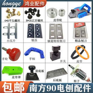 南方90款手提电刨刀片刨盖压片压条 90木工电刨刨刀转子/定子手柄