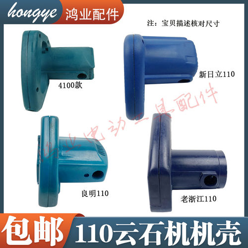 4100云石机机壳CM4SB2/定子壳110（4SB）切割机外壳开关塑料电壳