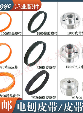 适配东成M1B-FF-82X1电刨皮带1900B手提电刨橡胶皮带电刨铝皮带轮