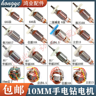 6A/10mm手电钻转子信源二级电机减速韩川/华丽电钻大功率全铜线圈