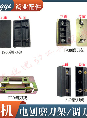 适配东成82电刨调刀架1900B电刨塑料对刀架F20磨刀板精品电刨配件