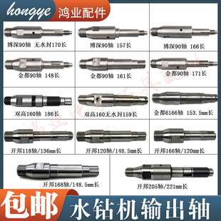 开邦/金都/博深手持式水钻机输出轴双高无水封水钻主轴钻孔机配件