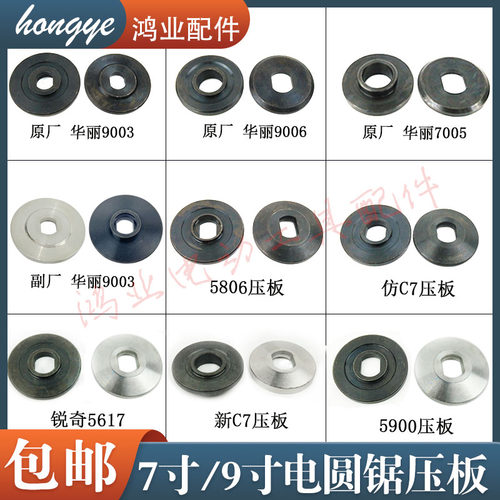 7寸/9电圆锯压板华丽日立