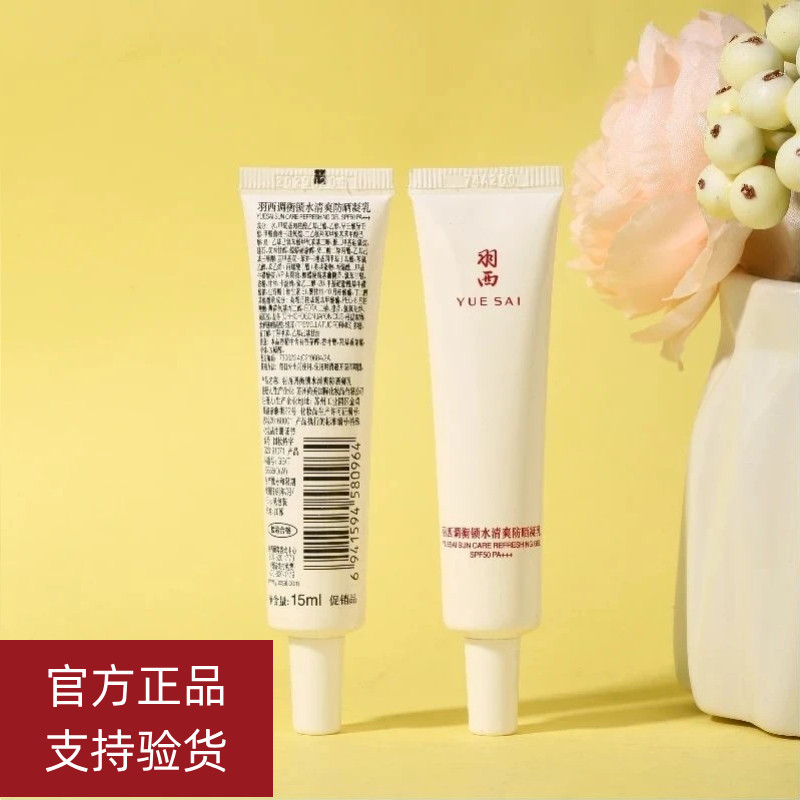 羽西白玉防晒霜调衡锁水清爽防晒乳隔离15ML敏感肌不油腻养肤