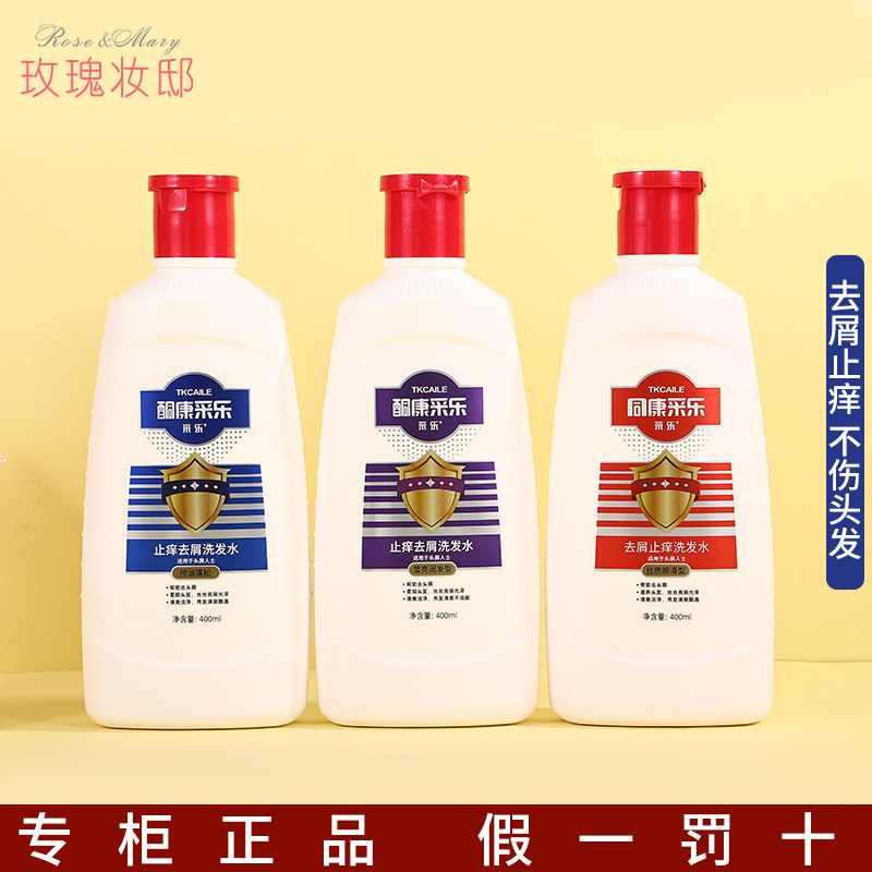 采乐去屑止痒洗发水控油蓬松红酮酮康去头皮屑洗发露400Ml官正品
