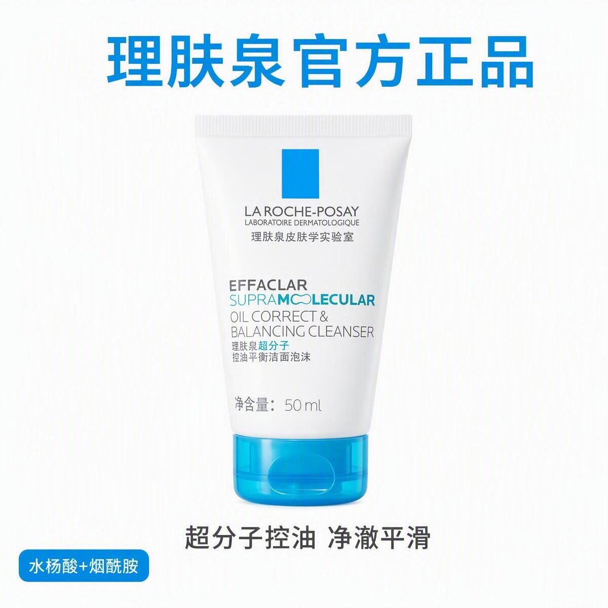 理肤泉超分子控油洁面泡沫50ml水杨酸细毛孔修护卸妆清洁洗面奶