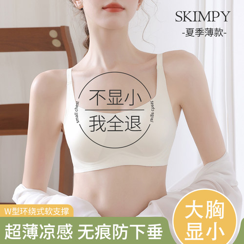 冰感内衣女大胸显小胸夏季薄款