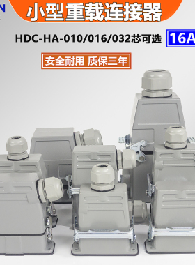 HA-010/016/032芯小型重载连接器矩形插头热流道温控箱工业防水航