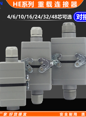 HE-004/6/10/16/24/32芯对接型重载连接器工业防水矩形插头航空插