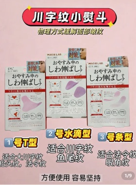 川字纹贴法令纹贴眉间纹贴眼角纹贴皱眉纹舒展睡觉抗皱神器