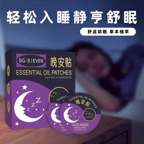 【晚安.睡个好觉】晚安贴 艾草精油 天然植物安眠贴 薰衣草睡眠贴