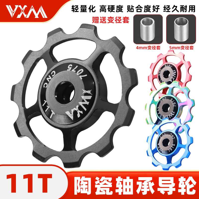 VXM自行车后拨11T导轮山地公路车变速器通用铝合金陶瓷导轮