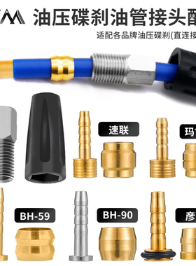 山地自行车油管油针橄榄头碟刹换油管接头BH59BH90 M355 XX 油刹