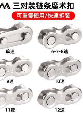VXM自行车魔术扣链条接口