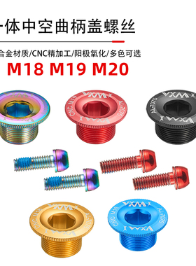 山地自行车铝合金曲柄盖螺丝中轴盖M19 M18中空一体牙盘BB中轴M20