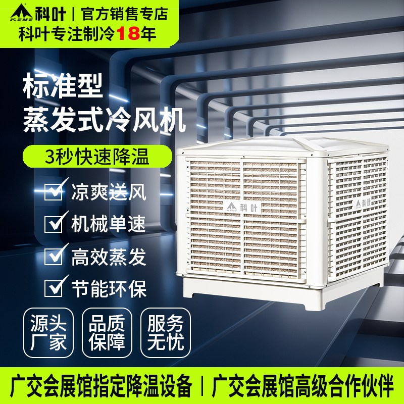 科叶工业冷风机水空调扇厂房冷风扇商用养殖场所降温环保湿帘风机