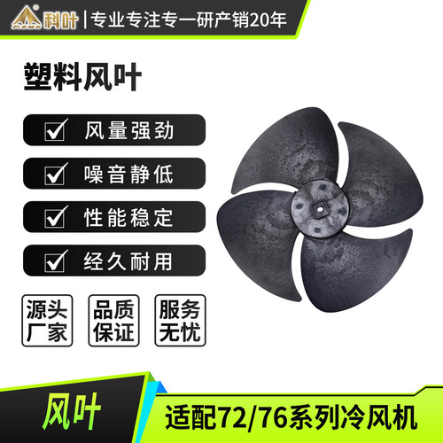 科叶冷风机工程塑料四片风叶