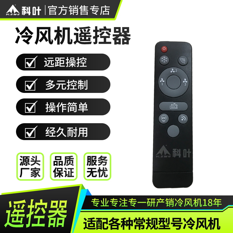 科叶冷风机环保空调无线遥控器