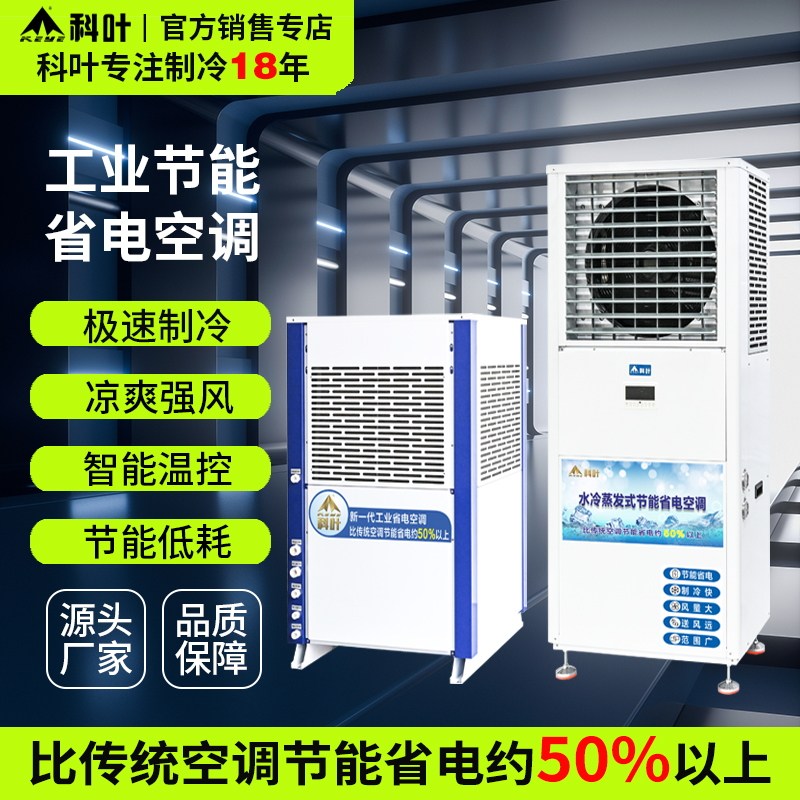 科叶工业省电空调蒸发式冷省电空调工厂车间降温大型厂房制冷空调