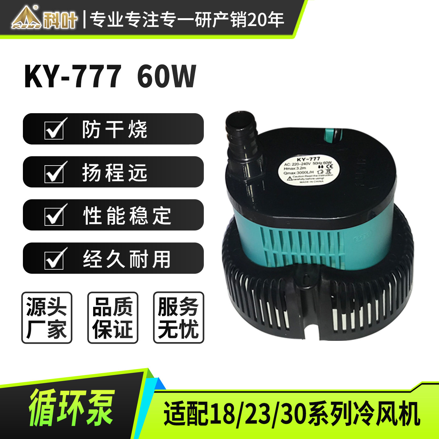 科叶工业冷风机循环水泵KY-777