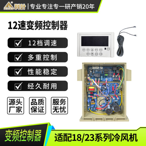 科叶冷风机定频变频1.1kW控制器