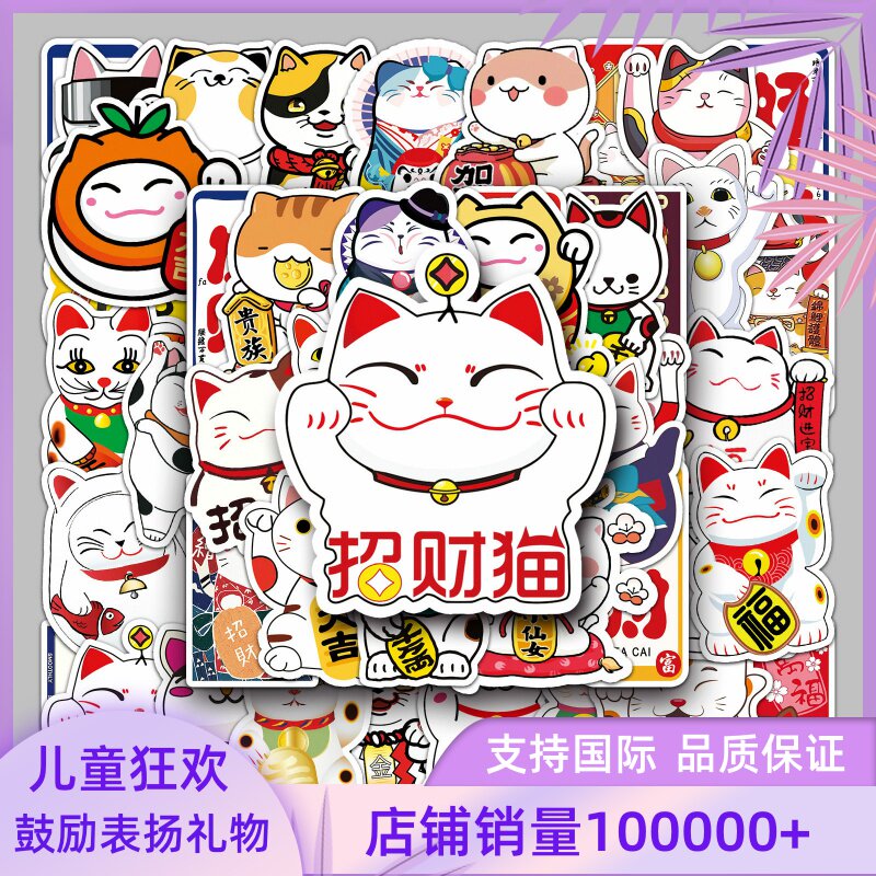 50张不重复招财发财猫卡通猫咪动物笔记本电脑行李箱汽车装饰贴纸