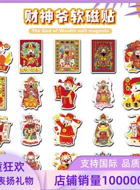 20片财神爷软磁冰箱贴中国风招财吉祥涂鸦电脑汽车金属装饰磁吸贴