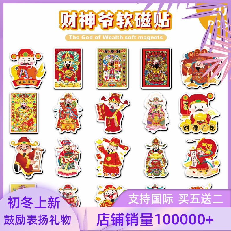 20片财神爷软磁冰箱贴中国风招财吉祥涂鸦电脑汽车金属装饰磁吸贴