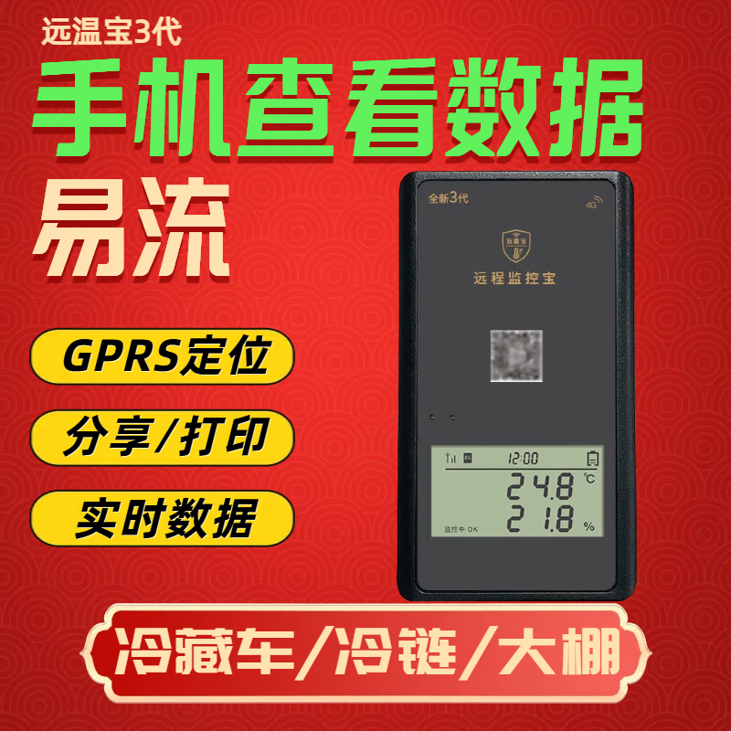 易流6代远温宝冷藏车冷链温控仪