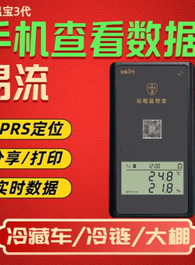 远温宝易流冷藏车冷链运输库温控仪大棚养殖手机无线远程温湿度计