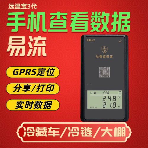 易流3代远温宝冷藏车冷链温控仪