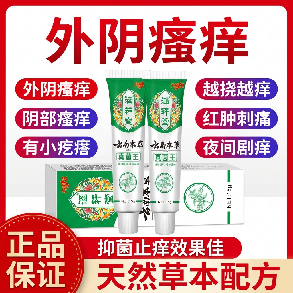 云南真菌王女性私处瘙痒妇科瘙痒有小疙瘩灼热红肿异味炎症外阴杀