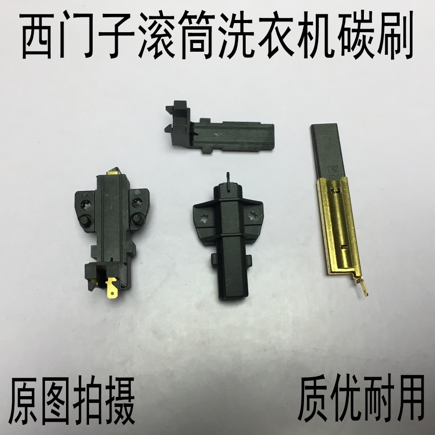 西门子滚筒洗衣机Silver1095电机碳刷 WM170XS wm175wm1065