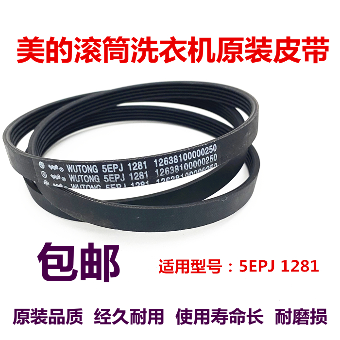 适用美的洗衣机皮带5PJE1281传送带 MG70V30WX,MG80V330WDX