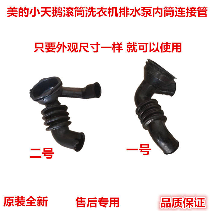 美的小天鹅滚筒洗衣机排水泵内筒连接管黑橡胶波纹管烟斗管软管