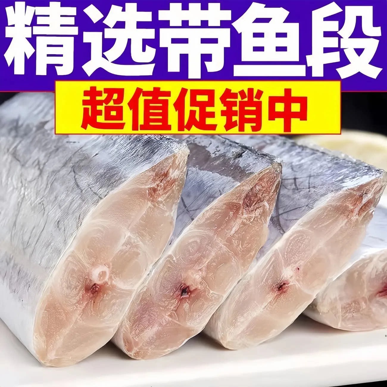 【到手2500g】甄选带鱼中段带鱼小眼中段大号刀鱼段新鲜海鱼pan