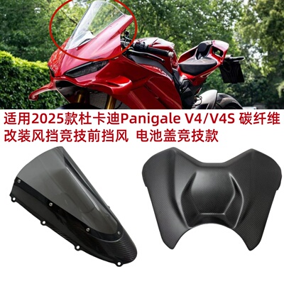 适用2025款杜卡迪碳纤维改装风挡