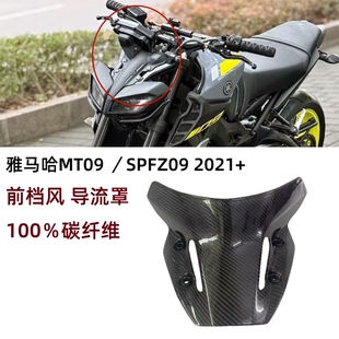 适用于雅马哈MT09/SP FZ09 2021+ 装碳纤维前风挡