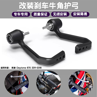 适用 凯旋 Daytona 675 2011-2016 改装刹车牛角保护杆 EP款护弓