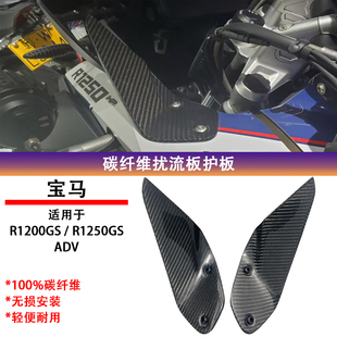 适用宝马 1200/1250GS ADV碳纤维扰流板护板摩托车整车罩改装件
