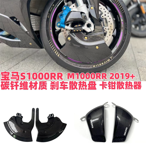 适用宝马S1000RR/ M1000RR改装件刹车散热盘 卡钳散热器