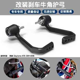 适用 凯旋 Daytona 675 2011-2016 改装刹车牛角保护杆 EP款护弓