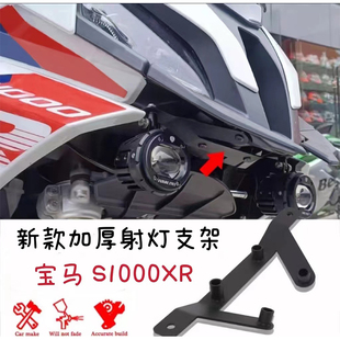 适用于 宝马S1000XR 改装 新款射灯支架 改装车架加装灯 配件