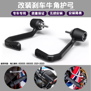 适用钱江摩托 闪300S 闪500S 2021-2023 EP款 刹车牛角保护杆护弓
