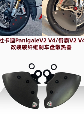 适用杜卡迪PanigaleV2 V4/街霸V2 V4改装碳纤维刹车盘散热器 新款